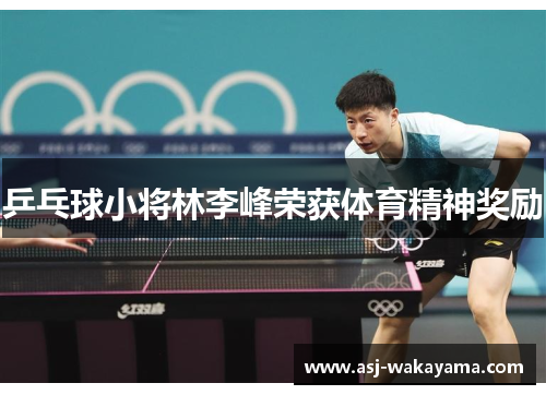 乒乓球小将林李峰荣获体育精神奖励