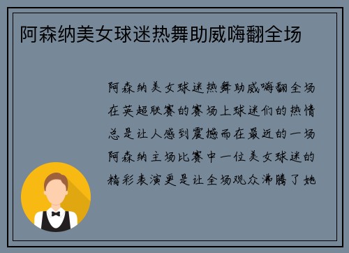 阿森纳美女球迷热舞助威嗨翻全场