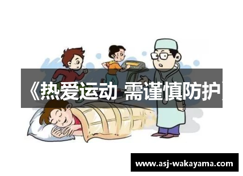 《热爱运动 需谨慎防护》