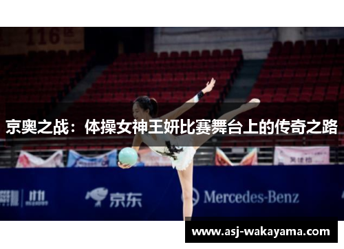 京奥之战：体操女神王妍比赛舞台上的传奇之路