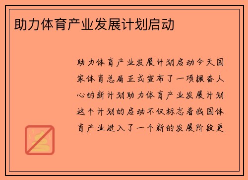 助力体育产业发展计划启动
