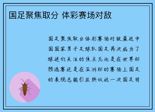 国足聚焦取分 体彩赛场对敌