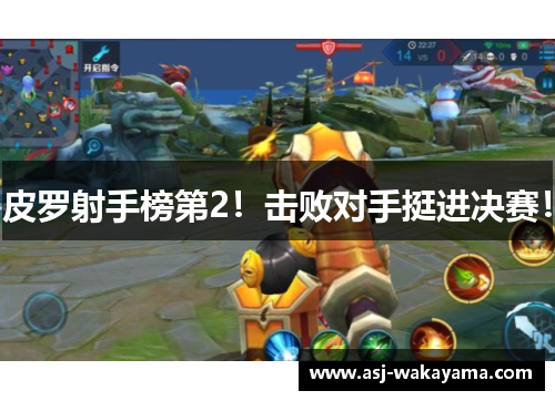 皮罗射手榜第2！击败对手挺进决赛！