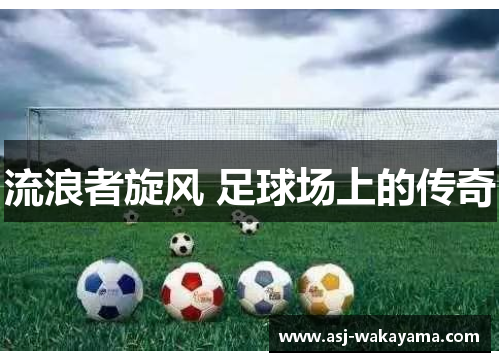 流浪者旋风 足球场上的传奇