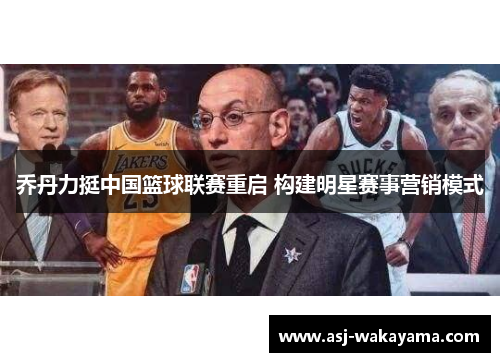 乔丹力挺中国篮球联赛重启 构建明星赛事营销模式
