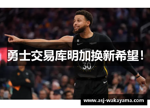 勇士交易库明加换新希望！