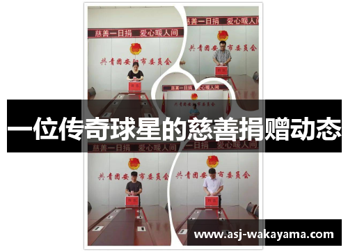 一位传奇球星的慈善捐赠动态