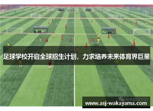 足球学校开启全球招生计划，力求培养未来体育界巨星