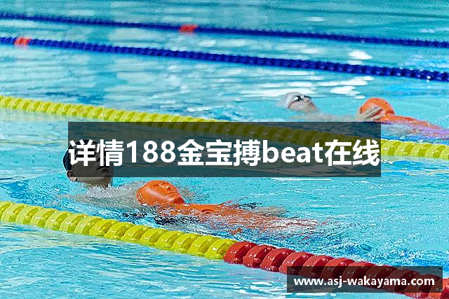 详情188金宝搏beat在线