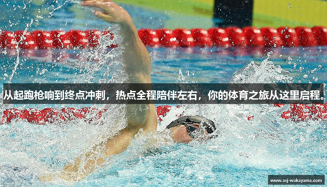 从起跑枪响到终点冲刺，热点全程陪伴左右，你的体育之旅从这里启程。